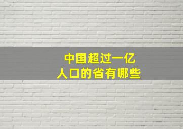 中国超过一亿人口的省有哪些