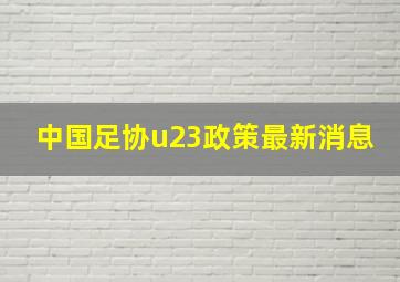 中国足协u23政策最新消息