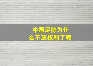 中国足协为什么不放权利了呢