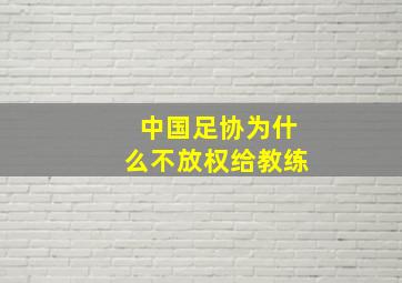 中国足协为什么不放权给教练