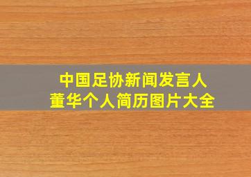 中国足协新闻发言人董华个人简历图片大全