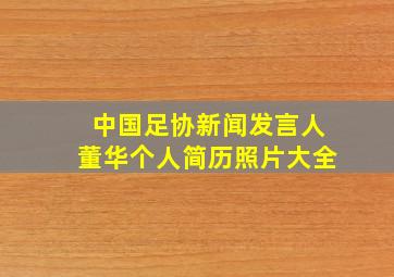 中国足协新闻发言人董华个人简历照片大全