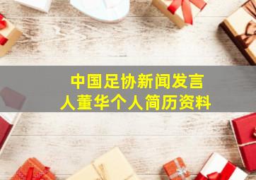 中国足协新闻发言人董华个人简历资料