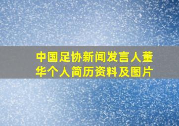 中国足协新闻发言人董华个人简历资料及图片