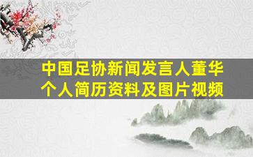 中国足协新闻发言人董华个人简历资料及图片视频