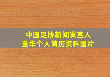 中国足协新闻发言人董华个人简历资料图片