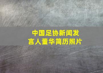 中国足协新闻发言人董华简历照片