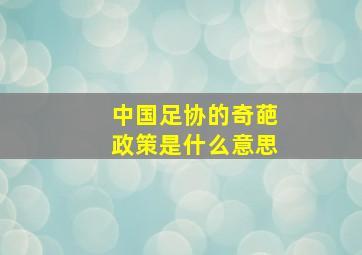 中国足协的奇葩政策是什么意思