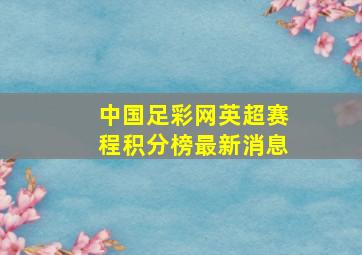 中国足彩网英超赛程积分榜最新消息