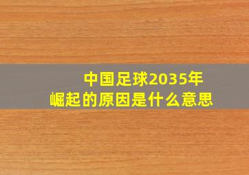 中国足球2035年崛起的原因是什么意思