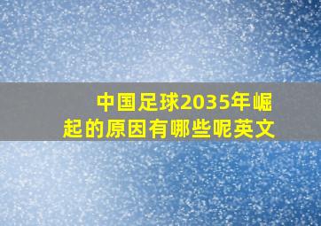 中国足球2035年崛起的原因有哪些呢英文