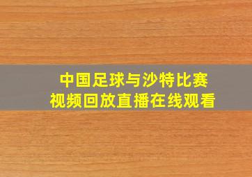 中国足球与沙特比赛视频回放直播在线观看