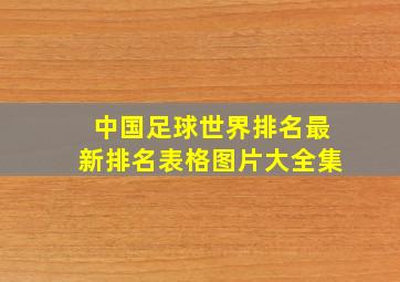 中国足球世界排名最新排名表格图片大全集