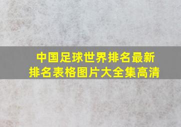 中国足球世界排名最新排名表格图片大全集高清