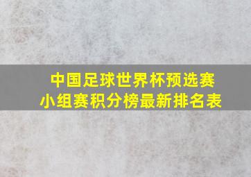 中国足球世界杯预选赛小组赛积分榜最新排名表