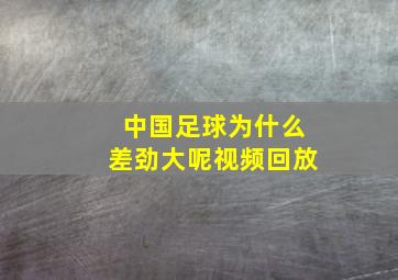 中国足球为什么差劲大呢视频回放