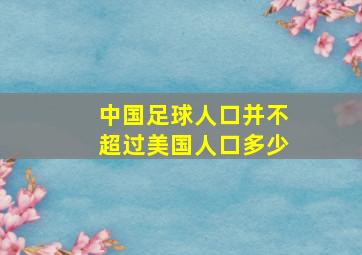 中国足球人口并不超过美国人口多少