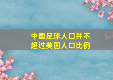 中国足球人口并不超过美国人口比例