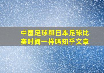 中国足球和日本足球比赛时间一样吗知乎文章