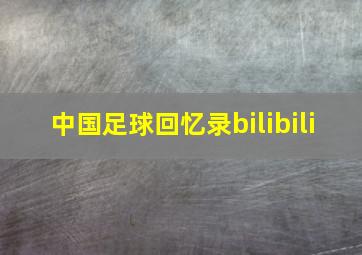 中国足球回忆录bilibili