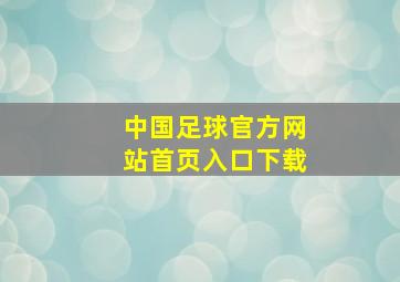 中国足球官方网站首页入口下载