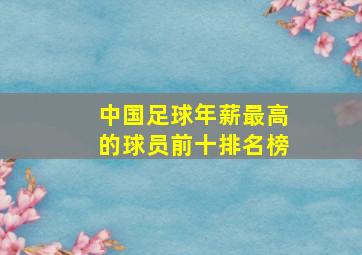 中国足球年薪最高的球员前十排名榜