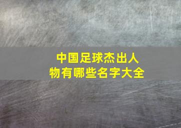 中国足球杰出人物有哪些名字大全