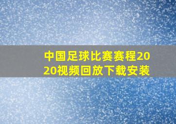 中国足球比赛赛程2020视频回放下载安装