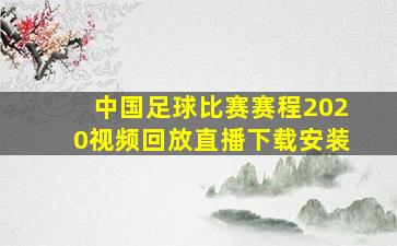 中国足球比赛赛程2020视频回放直播下载安装