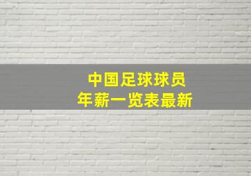 中国足球球员年薪一览表最新