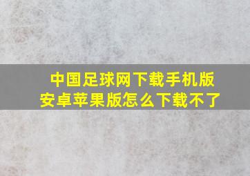 中国足球网下载手机版安卓苹果版怎么下载不了