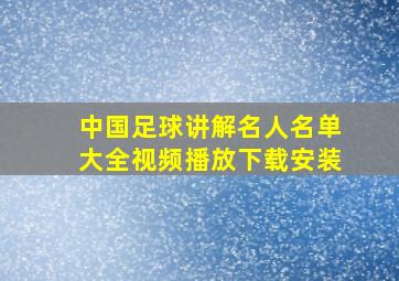 中国足球讲解名人名单大全视频播放下载安装