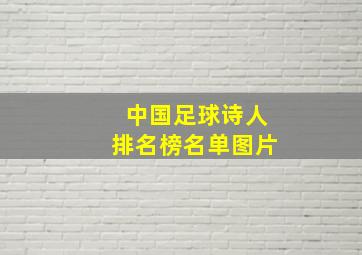 中国足球诗人排名榜名单图片