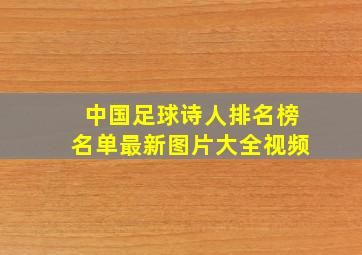 中国足球诗人排名榜名单最新图片大全视频