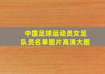 中国足球运动员女足队员名单图片高清大图