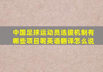 中国足球运动员选拔机制有哪些项目呢英语翻译怎么说