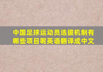 中国足球运动员选拔机制有哪些项目呢英语翻译成中文