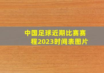 中国足球近期比赛赛程2023时间表图片