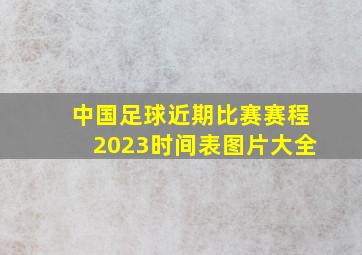 中国足球近期比赛赛程2023时间表图片大全