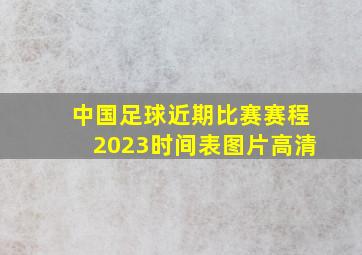 中国足球近期比赛赛程2023时间表图片高清