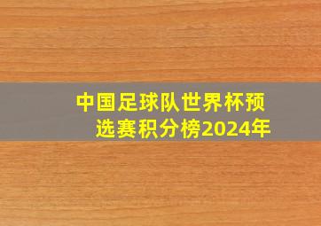 中国足球队世界杯预选赛积分榜2024年