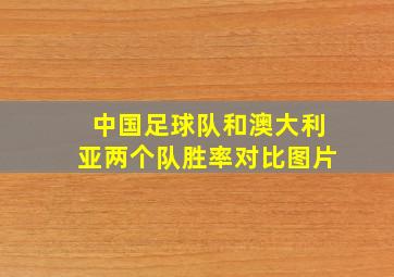 中国足球队和澳大利亚两个队胜率对比图片