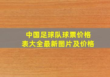 中国足球队球票价格表大全最新图片及价格