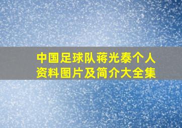 中国足球队蒋光泰个人资料图片及简介大全集