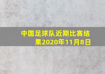 中国足球队近期比赛结果2020年11月8日