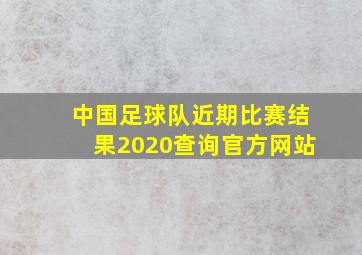 中国足球队近期比赛结果2020查询官方网站