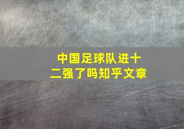 中国足球队进十二强了吗知乎文章