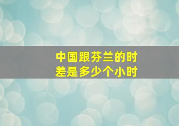 中国跟芬兰的时差是多少个小时