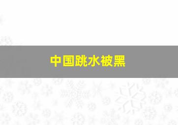 中国跳水被黑