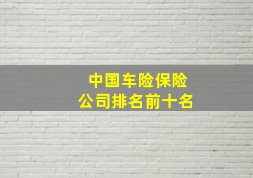 中国车险保险公司排名前十名